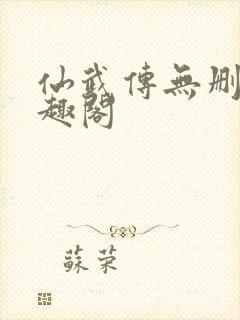 仙武传无删减笔趣阁