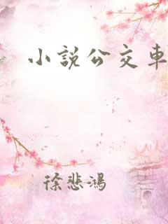 小说公交车苏晴