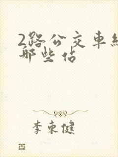 2路公交车经过哪些站