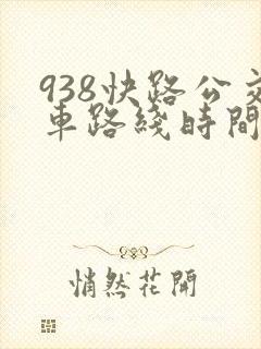 938快路公交车路线时间表