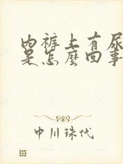 内裤上有尿骚味是怎么回事