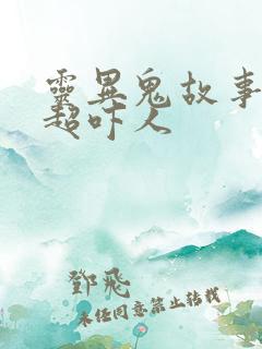 灵异鬼故事短篇超吓人