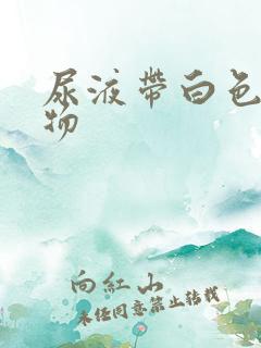尿液带白色絮状物