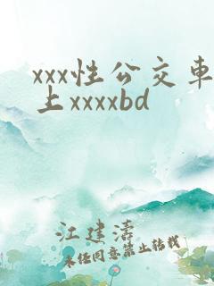 xxx性公交车上xxxxbd