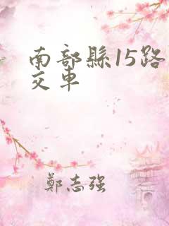 南部县15路公交车
