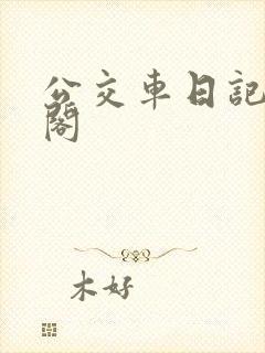 公交车日记笔趣阁