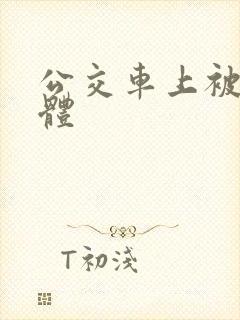 公交车上被摸下体