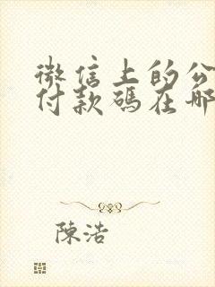 微信上的公交车付款码在哪