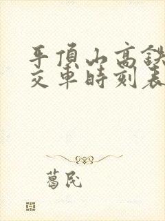 平顶山高铁站公交车时刻表