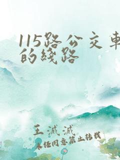 115路公交车的线路