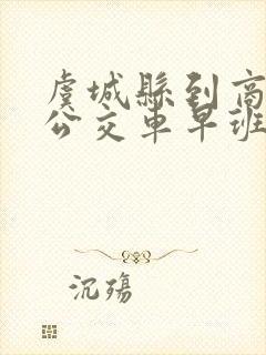 虞城县到商丘的公交车早班车几点