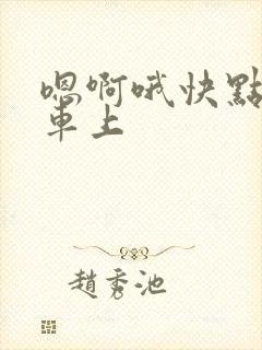 嗯啊哦快点公交车上