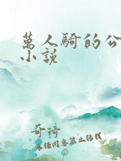 万人骑的公交车小说