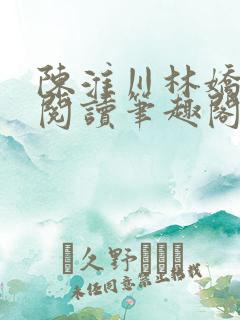 陈淮川林娇免费阅读笔趣阁