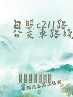 日照c211路公交车路线时间表