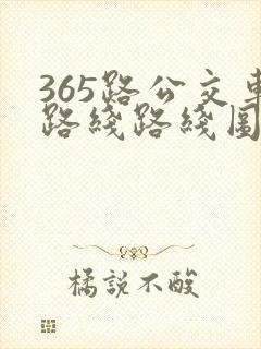 365路公交车路线路线图