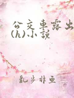 公交车露出调教(h)小说