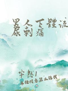 男人下体流脓撒尿刺痛