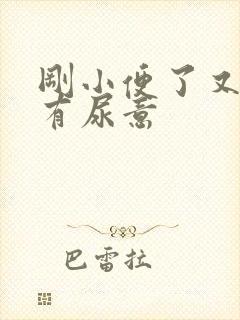 刚小便了又感觉有尿意