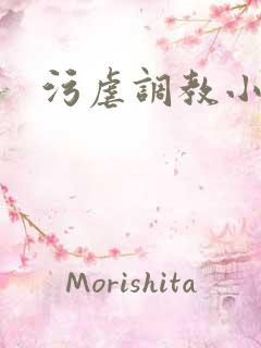 污虐调教小说