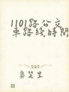 1101路公交车路线时间表