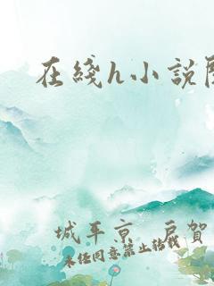 在线h小说阅读