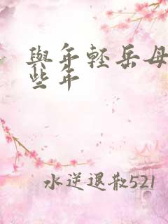 与年轻岳母的那些年