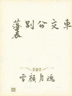 落别公交车时间表