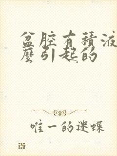 盆腔有积液是怎么引起的