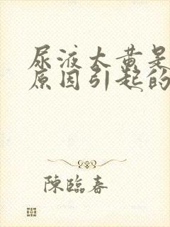 尿液太黄是什么原因引起的