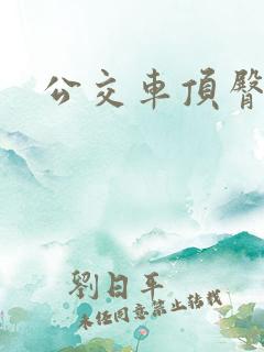 公交车顶臀部