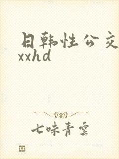 日韩性公交车上xxhd