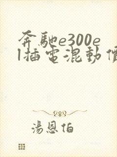 奔驰e300el插电混动价格