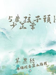 5岁孩子头围多少正常
