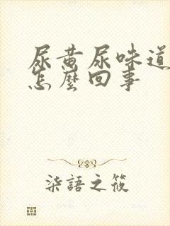 尿黄尿味道重是怎么回事