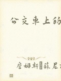公交车上的刺激