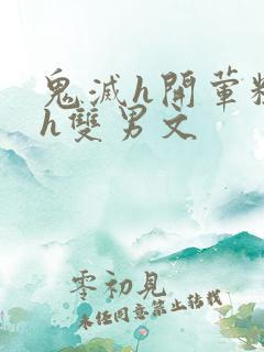 鬼灭h开荤粗肉h双男文