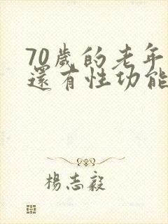 70岁的老年人还有性功能吗