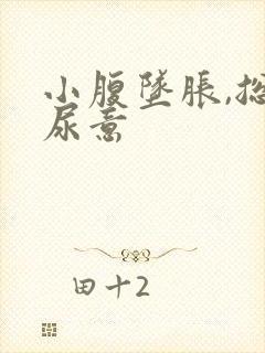 小腹坠胀,总有尿意
