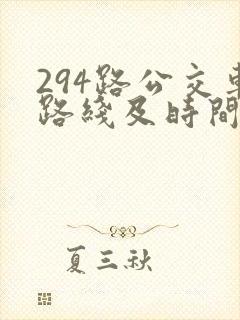 294路公交车路线及时间表