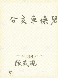 公交车操儿媳妇