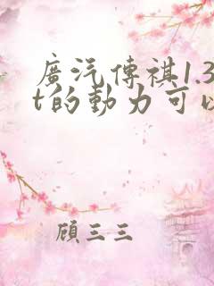 广汽传祺1.3t的动力可以吗
