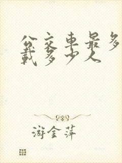 公交车最多可以载多少人