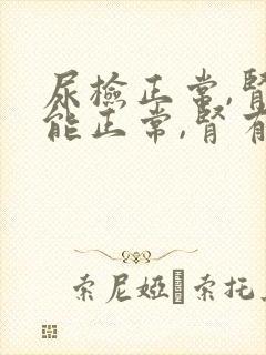 尿检正常,肾功能正常,肾有问题吗