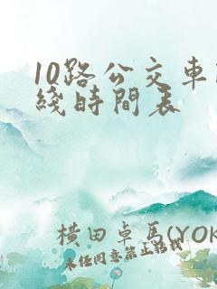 10路公交车路线时间表