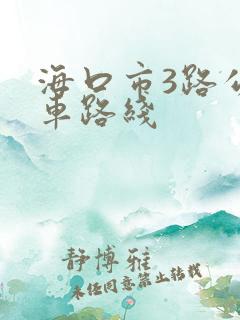 海口市3路公交车路线