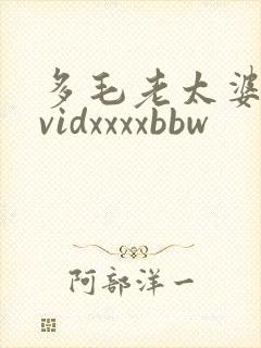 多毛老太婆视频vidxxxxbbw