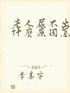 老人尿不出尿是什么原因怎么治疗