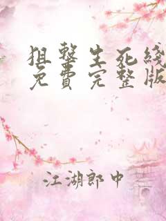 狙击生死线电影免费完整版