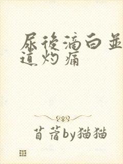 尿后滴白并伴尿道灼痛